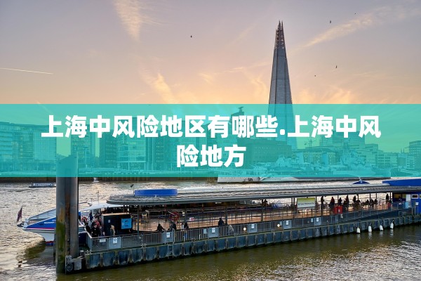 上海中风险地区有哪些.上海中风险地方