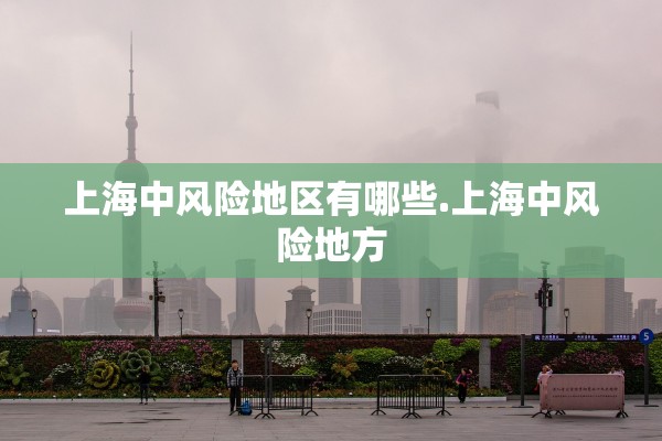 上海中风险地区有哪些.上海中风险地方