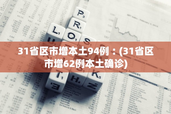 31省区市增本土94例︰(31省区市增62例本土确诊) 31省区市增本土94例︰(31省区市增62例本土确诊)