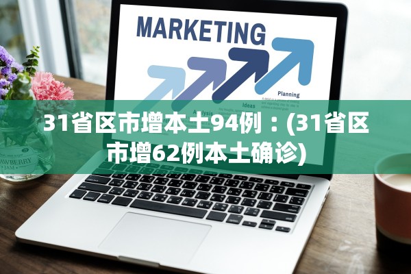 31省区市增本土94例︰(31省区市增62例本土确诊) 31省区市增本土94例︰(31省区市增62例本土确诊)