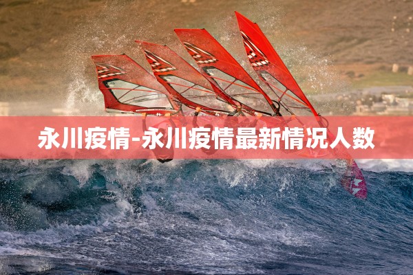 永川疫情-永川疫情最新情况人数