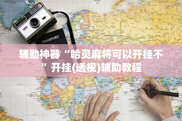 辅助神器“哈灵麻将可以开挂不”开挂(透视)辅助教程