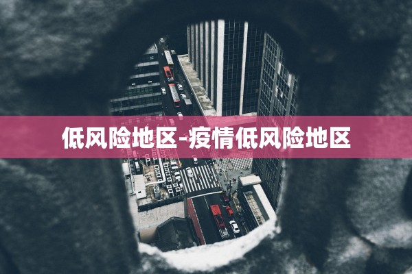 低风险地区-疫情低风险地区