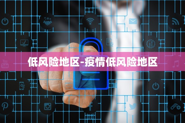 低风险地区-疫情低风险地区