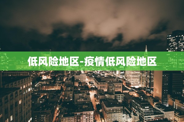 低风险地区-疫情低风险地区