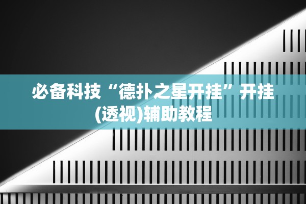 必备科技“德扑之星开挂”开挂(透视)辅助教程