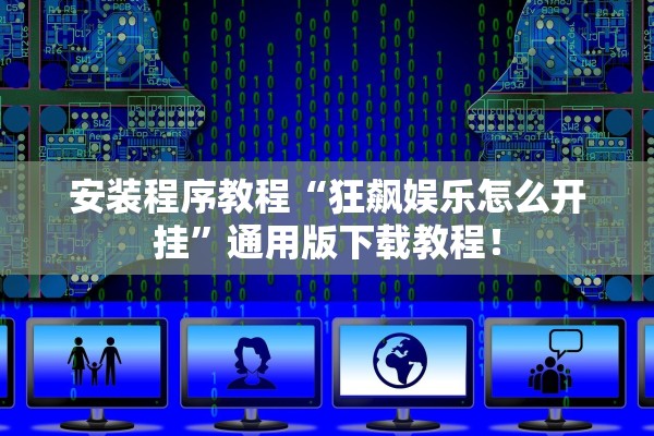 安装程序教程“狂飙娱乐怎么开挂”通用版下载教程！