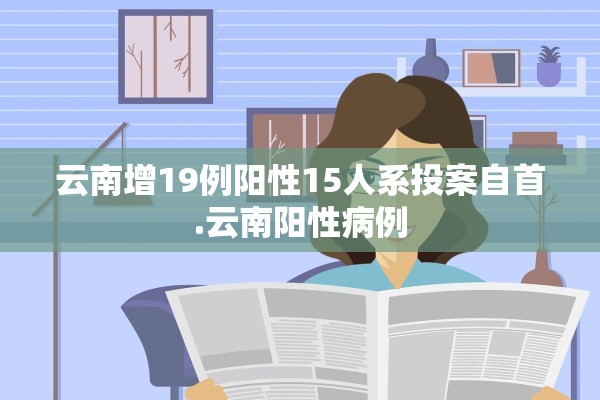 云南增19例阳性15人系投案自首.云南阳性病例