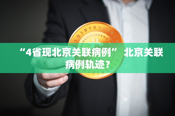 “4省现北京关联病例” 北京关联病例轨迹？