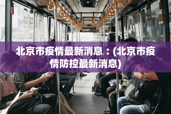 北京市疫情最新消息︰(北京市疫情防控最新消息)