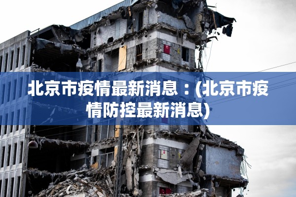 北京市疫情最新消息︰(北京市疫情防控最新消息)