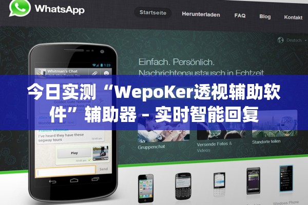 今日实测“WepoKer透视辅助软件”辅助器 – 实时智能回复