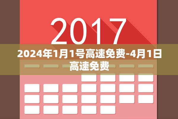 2024年1月1号高速免费-4月1日高速免费 2024年1月1号高速免费-4月1日高速免费