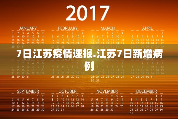 7日江苏疫情速报.江苏7日新增病例 7日江苏疫情速报.江苏7日新增病例