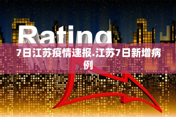 7日江苏疫情速报.江苏7日新增病例 7日江苏疫情速报.江苏7日新增病例