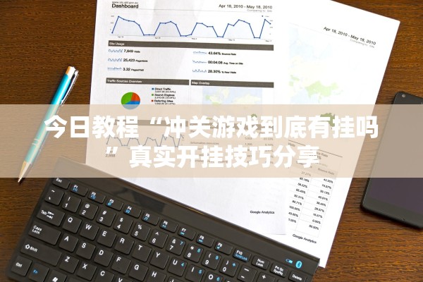 今日教程“冲关游戏到底有挂吗”真实开挂技巧分享