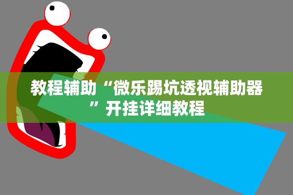 教程辅助“微乐踢坑透视辅助器”开挂详细教程