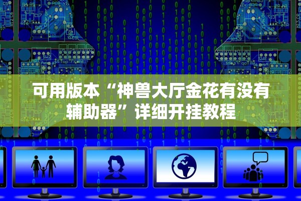 可用版本“神兽大厅金花有没有辅助器	”详细开挂教程