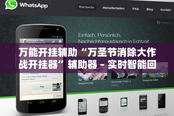 万能开挂辅助“万圣节消除大作战开挂器”辅助器 – 实时智能回复