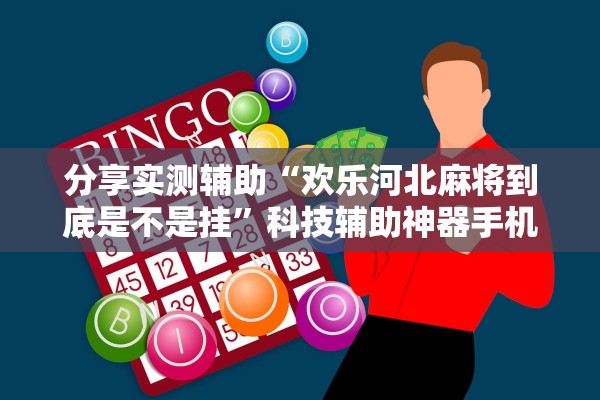 分享实测辅助“欢乐河北麻将到底是不是挂”科技辅助神器手机版教程