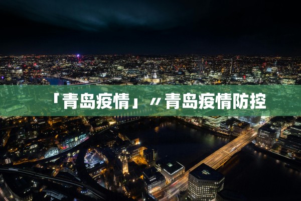 「青岛疫情」〃青岛疫情防控