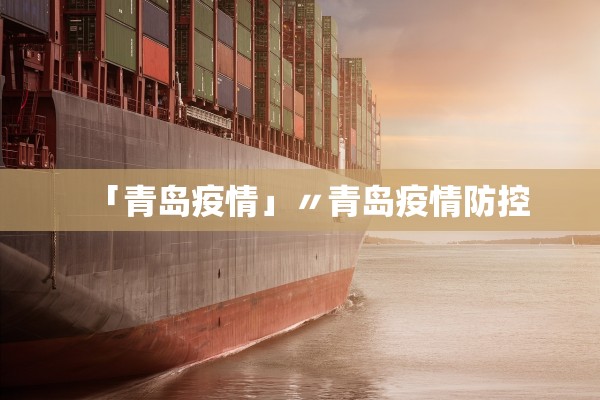 「青岛疫情」〃青岛疫情防控