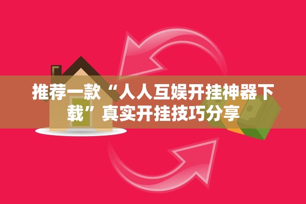 推荐一款“人人互娱开挂神器下载”真实开挂技巧分享