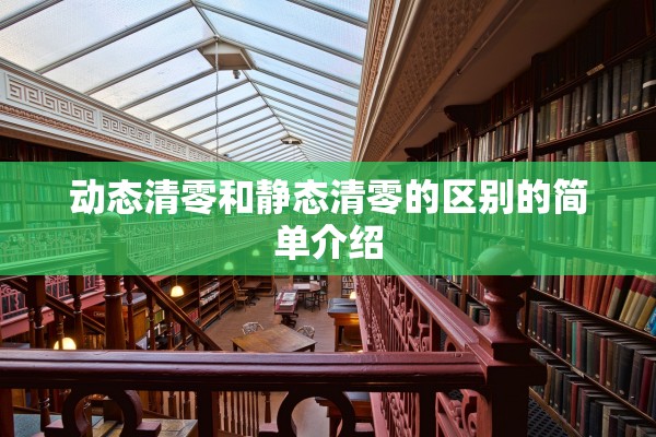 动态清零和静态清零的区别的简单介绍 动态清零和静态清零的区别的简单介绍