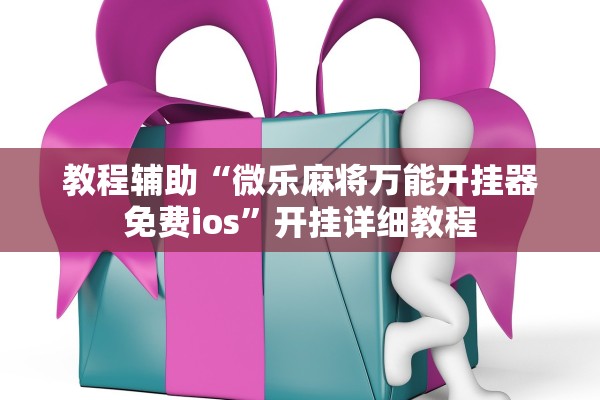 教程辅助“微乐麻将万能开挂器免费ios”开挂详细教程