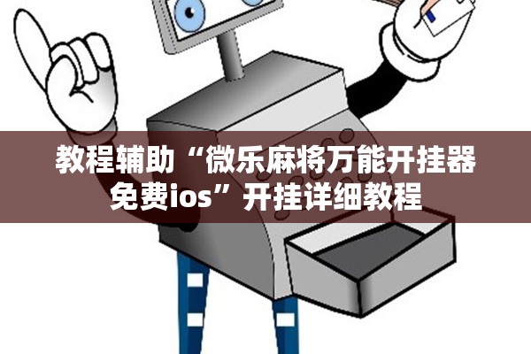 今日教程“甘孜娱乐中心有透视挂软件吗”(原来确实是有插件)