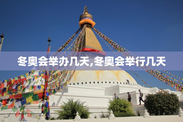 冬奥会举办几天,冬奥会举行几天