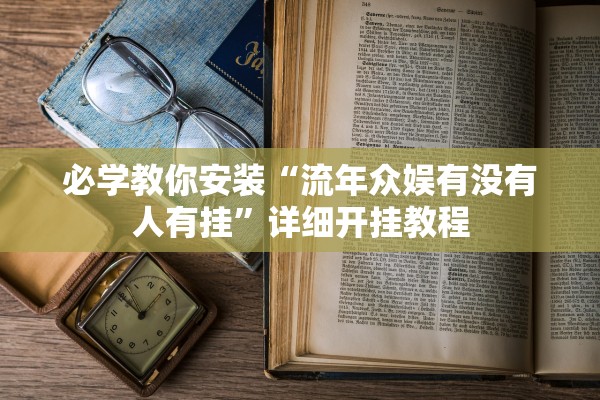 推荐一款“新道游金花有辅助软件吗	”其实确实有挂