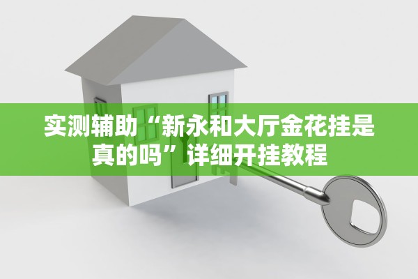 实测辅助“新永和大厅金花挂是真的吗”详细开挂教程