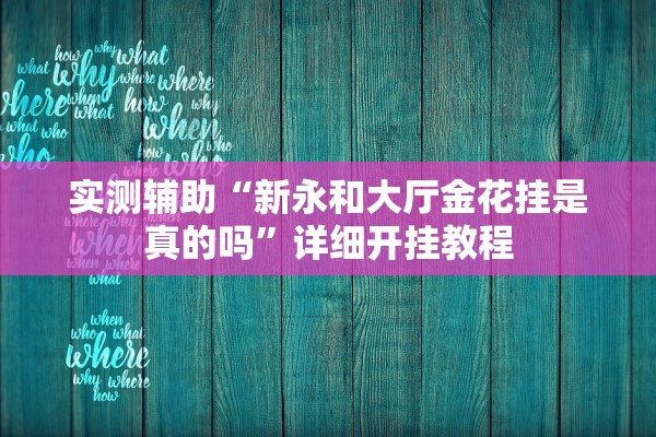 实测辅助“新永和大厅金花挂是真的吗	”详细开挂教程