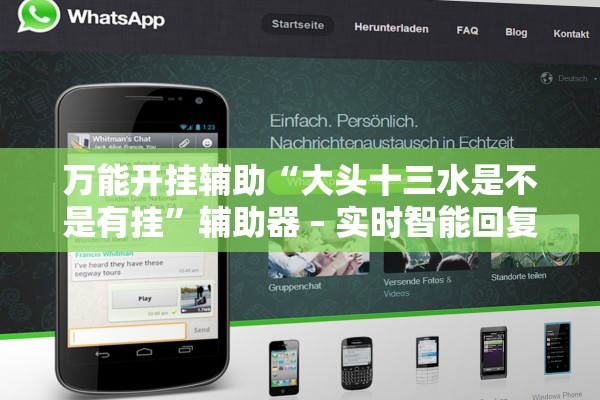万能开挂辅助“大头十三水是不是有挂	”辅助器 – 实时智能回复