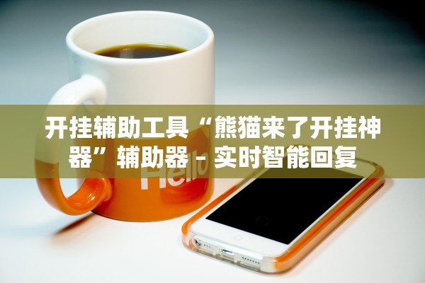 教程解析“微乐家乡麻将外卦神器下载安装	”开挂详细教程