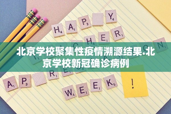 北京学校聚集性疫情溯源结果.北京学校新冠确诊病例 北京学校聚集性疫情溯源结果.北京学校新冠确诊病例