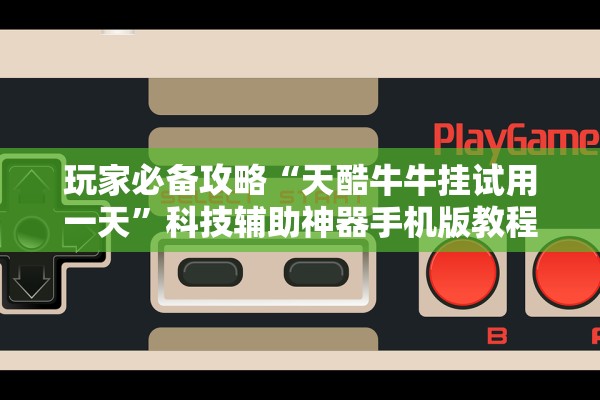 玩家必备攻略“天酷牛牛挂试用一天”科技辅助神器手机版教程