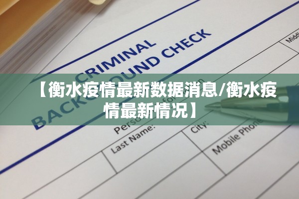 【衡水疫情最新数据消息/衡水疫情最新情况】