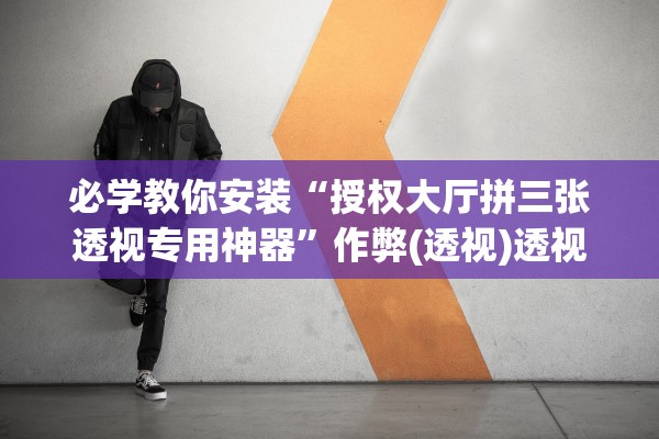 教程解析“花城牌舍开挂器”真实开挂技巧分享