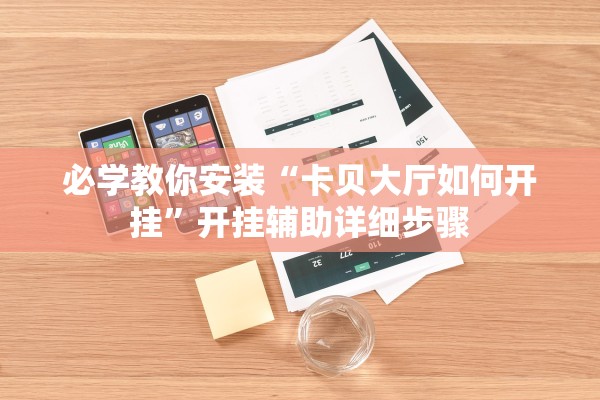 万能开挂辅助“青龙大厅有挂真的吗”作弊(透视)透视辅助 