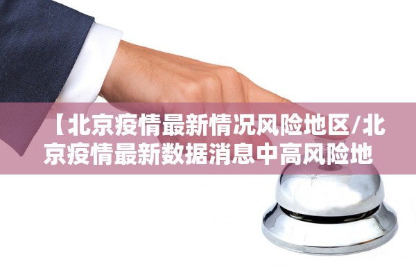 【北京疫情最新情况风险地区/北京疫情最新数据消息中高风险地区地图】