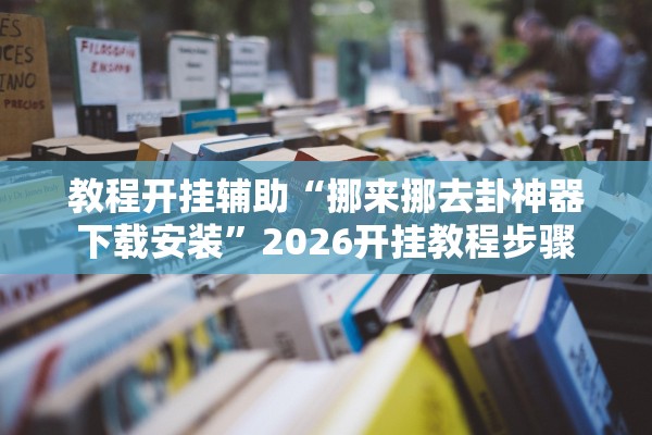 教程辅助！“天天牌友会免费挂安装	”开挂(透视)辅助教程