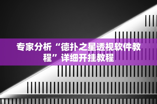 专家分析“德扑之星透视软件教程”详细开挂教程