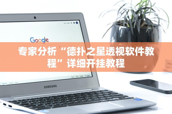 专家分析“德扑之星透视软件教程”详细开挂教程