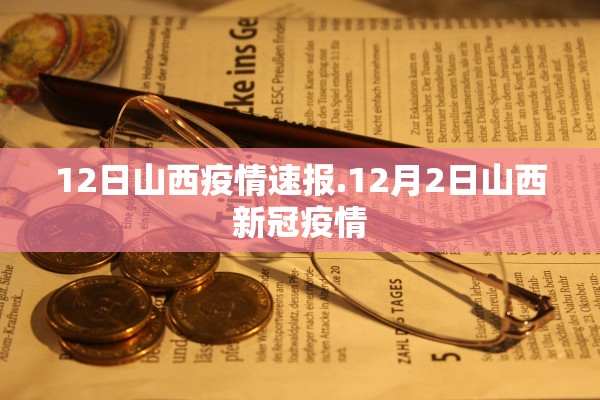 12日山西疫情速报.12月2日山西新冠疫情