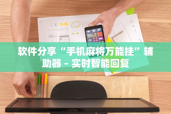 软件分享“手机麻将万能挂	”辅助器 – 实时智能回复