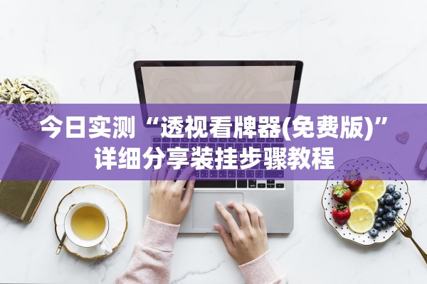 今日实测“透视看牌器(免费版)”详细分享装挂步骤教程