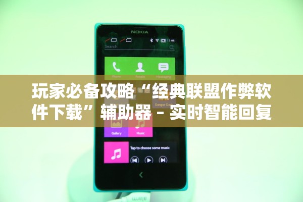 玩家必备攻略“经典联盟作弊软件下载”辅助器 – 实时智能回复