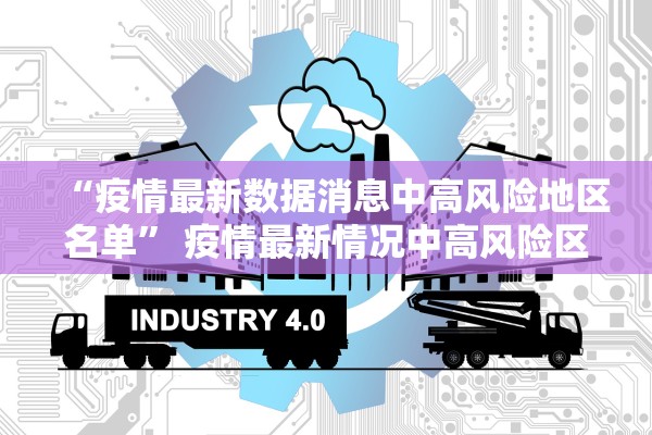 “疫情最新数据消息中高风险地区名单	” 疫情最新情况中高风险区？
